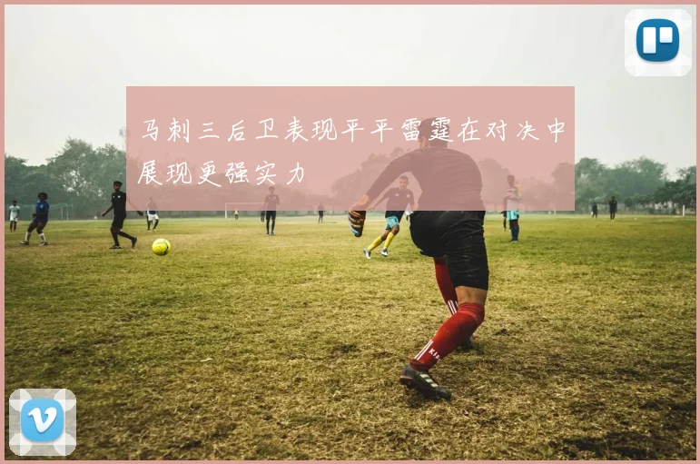 马刺三后卫表现平平雷霆在对决中展现更强实力