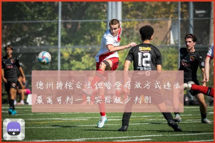 德州持枪合法但哈登存放方式违法最高可判一年实际极少判刑