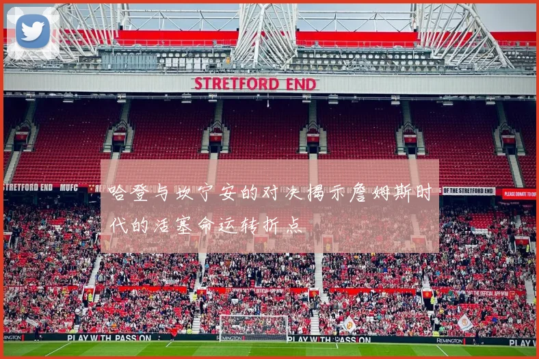 哈登与坎宁安的对决揭示詹姆斯时代的活塞命运转折点
