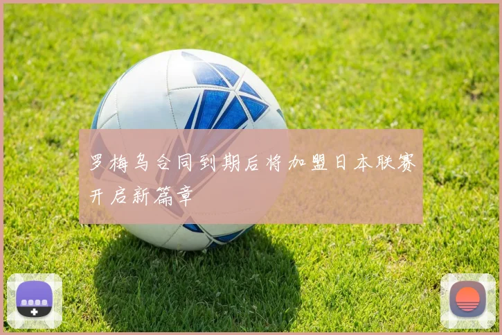 罗梅乌合同到期后将加盟日本联赛开启新篇章