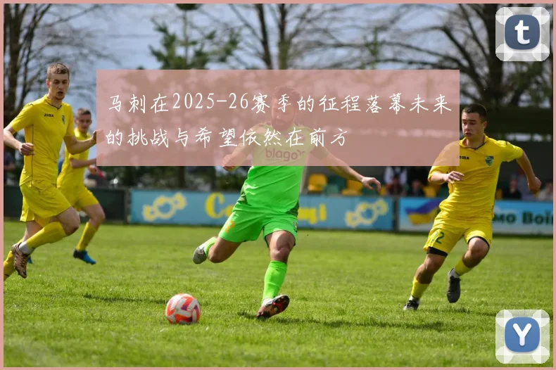 马刺在2025-26赛季的征程落幕未来的挑战与希望依然在前方