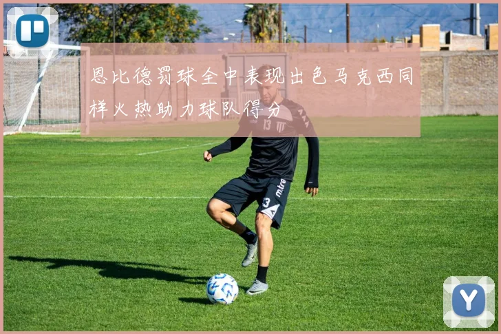 恩比德罚球全中表现出色马克西同样火热助力球队得分